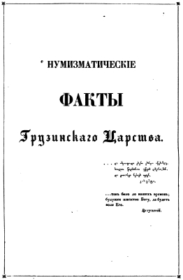 Barataev 1844 Numismatic Facts on Georgian Kingdom